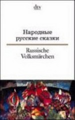 Narodnye russkie skazki: Russische Volksmärchen